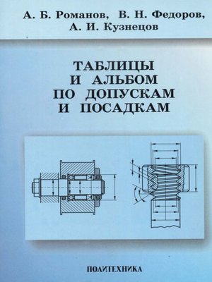 cover image of Таблицы и альбом по допускам и посадкам